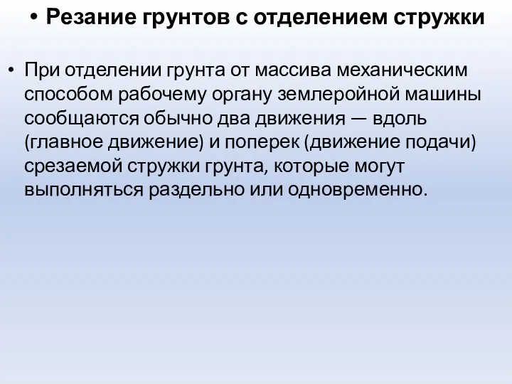 Резание грунтов с отделением стружки При отделении грунта от массива