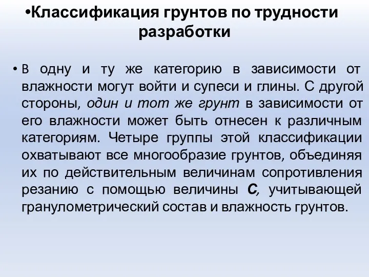 Классификация грунтов по трудности разработки B одну и ту же