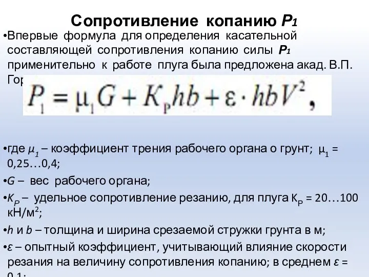 Сопротивление копанию Р1 Впервые формула для определения касательной составляющей сопротивления