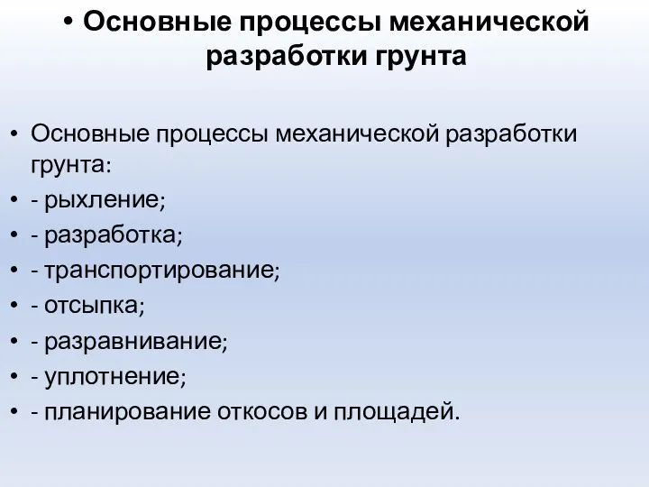 Основные процессы механической разработки грунта Основные процессы механической разработки грунта: