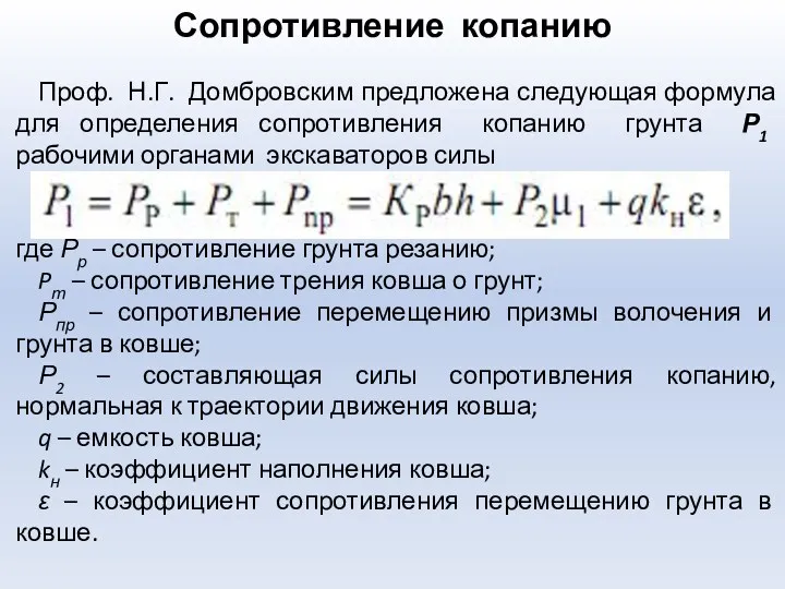 Сопротивление копанию Проф. Н.Г. Домбровским предложена следующая формула для определения