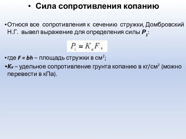 Сила сопротивления копанию Относя все сопротивления к сечению стружки, Домбровский