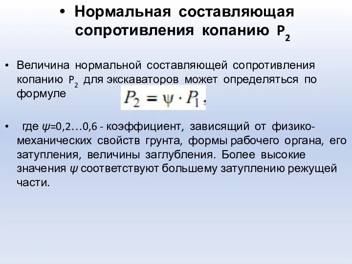 Нормальная составляющая сопротивления копанию P2 Величина нормальной составляющей сопротивления копанию