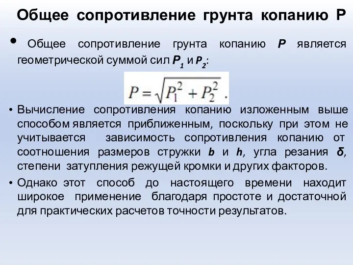 Общее сопротивление грунта копанию Р Общее сопротивление грунта копанию Р