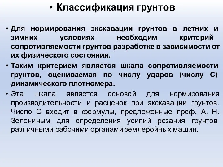 Классификация грунтов Для нормирования экскавации грунтов в летних и зимних