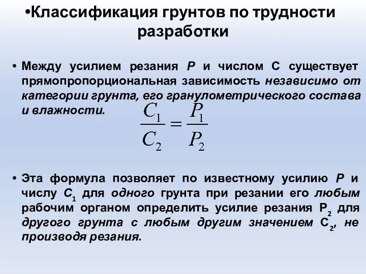 Классификация грунтов по трудности разработки Между усилием резания Р и