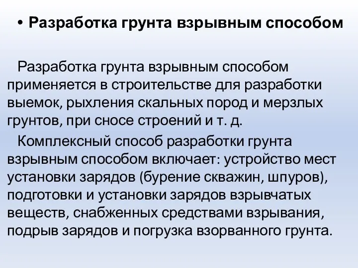 Разработка грунта взрывным способом Разработка грунта взрывным способом применяется в