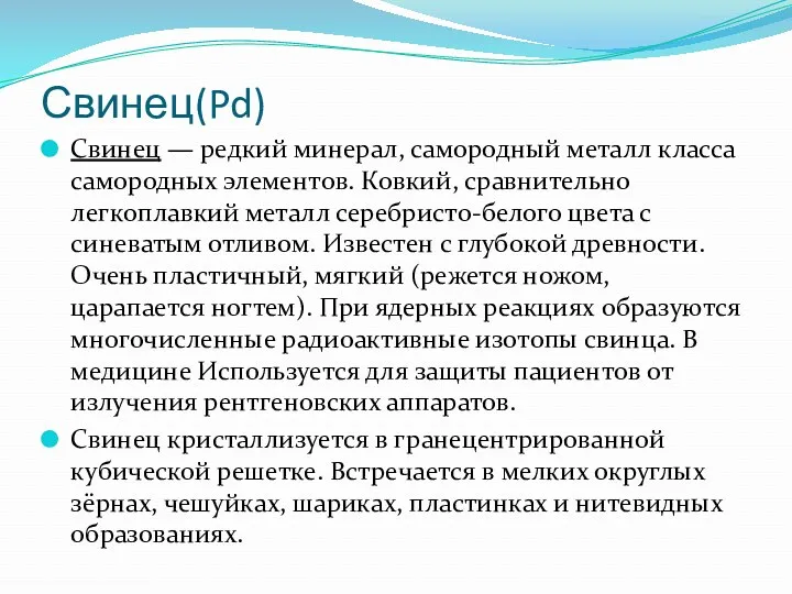 Свинец(Pd) Свинец — редкий минерал, самородный металл класса самородных элементов.