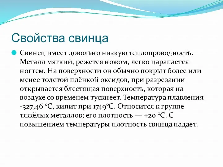 Свойства свинца Свинец имеет довольно низкую теплопроводность. Металл мягкий, режется