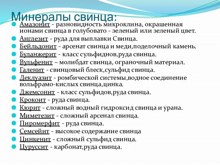 Минералы свинца: Амазонит - разновидность микроклина, окрашенная ионами свинца в