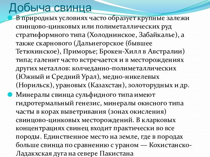 Добыча свинца В природных условиях часто образует крупные залежи свинцово-цинковых