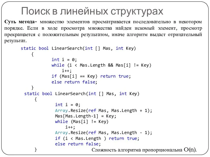 Поиск в линейных структурах Суть метода- множество элементов просматривается последовательно