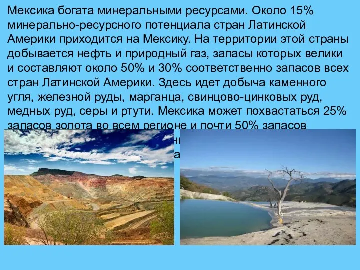 Мексика богата минеральными ресурсами. Около 15% минерально-ресурсного потенциала стран Латинской