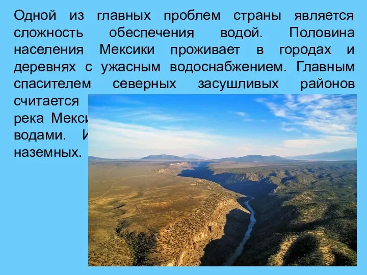 Одной из главных проблем страны является сложность обеспечения водой. Половина