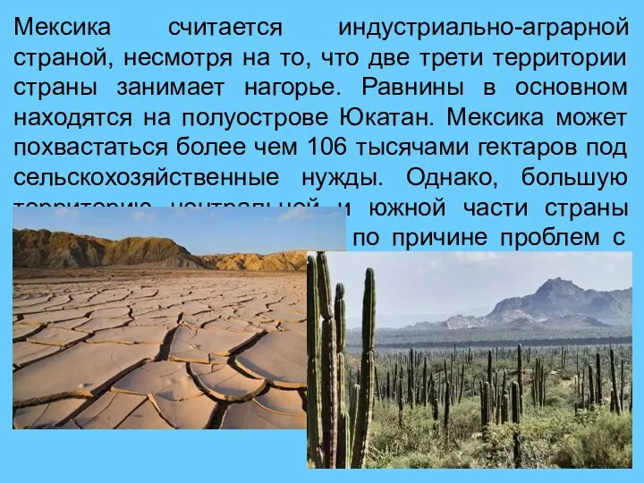 Мексика считается индустриально-аграрной страной, несмотря на то, что две трети