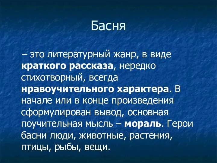 Басня – это литературный жанр, в виде краткого рассказа, нередко