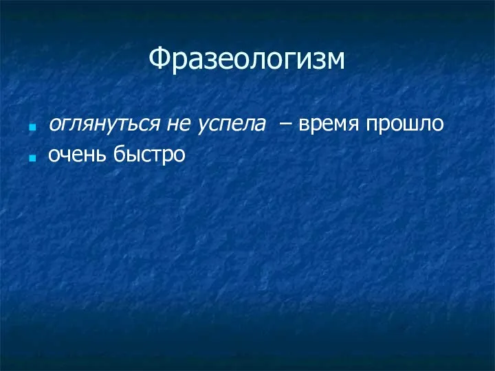 Фразеологизм оглянуться не успела – время прошло очень быстро