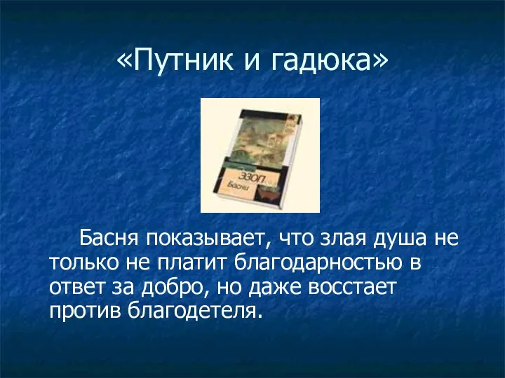 «Путник и гадюка» Басня показывает, что злая душа не только