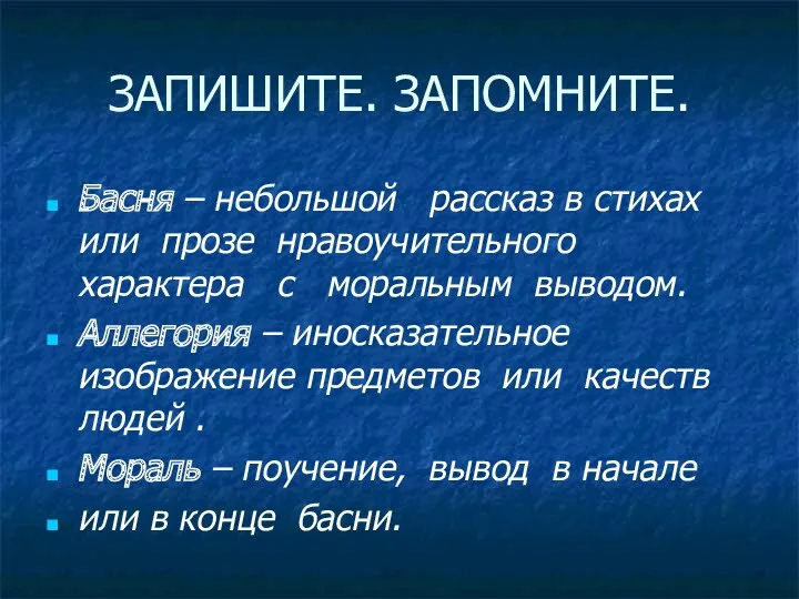 ЗАПИШИТЕ. ЗАПОМНИТЕ. Басня – небольшой рассказ в стихах или прозе