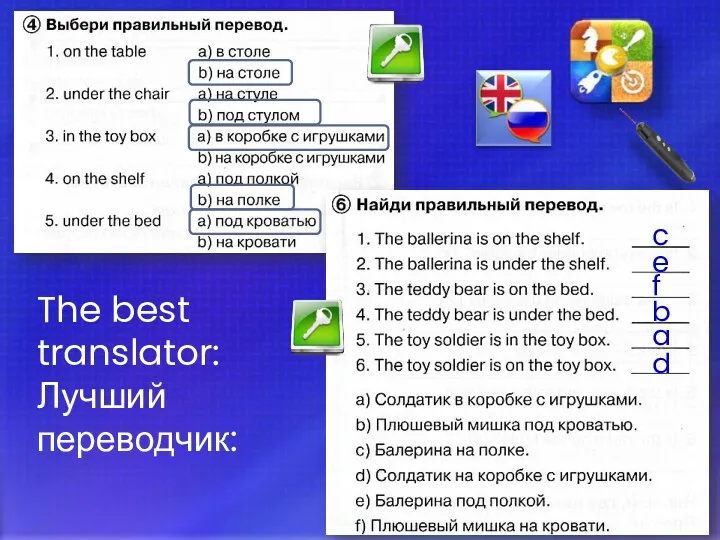 The best translator: Лучший переводчик: c e f b a d