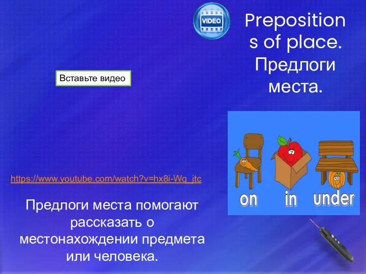 https://www.youtube.com/watch?v=hx8i-Wq_jtc Prepositions of place. Предлоги места. Предлоги места помогают рассказать