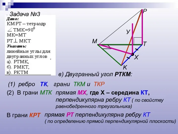 Задача №3 T K P M в) Двугранный угол РТКМ: (1) ребро ТК,