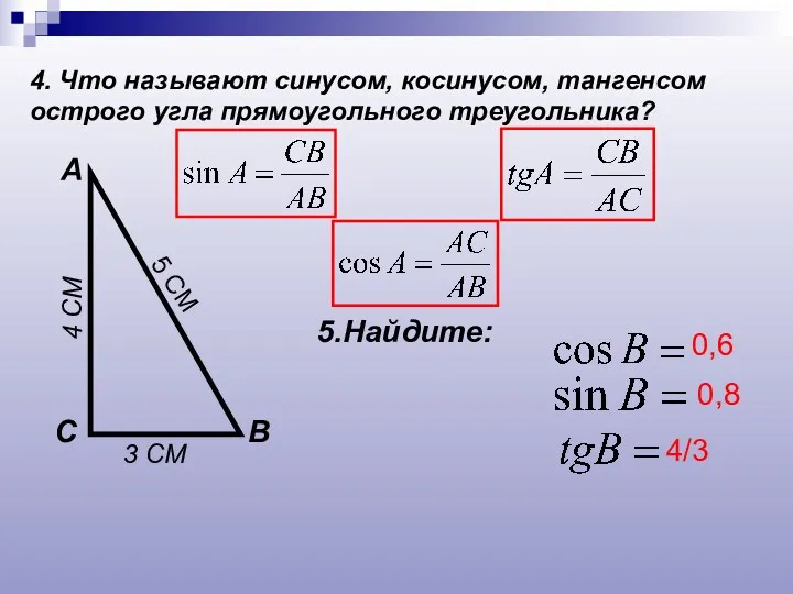 4. Что называют синусом, косинусом, тангенсом острого угла прямоугольного треугольника? А В С