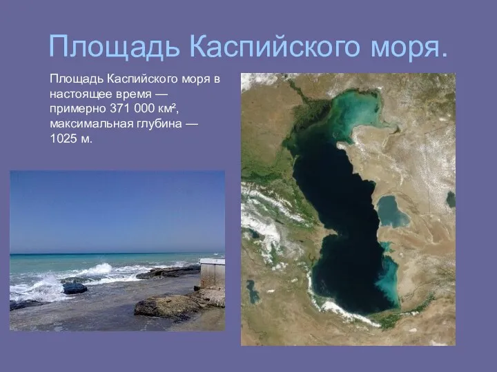 Площадь Каспийского моря. Площадь Каспийского моря в настоящее время —