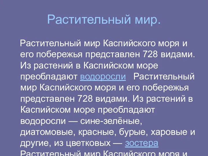 Растительный мир. Растительный мир Каспийского моря и его побережья представлен