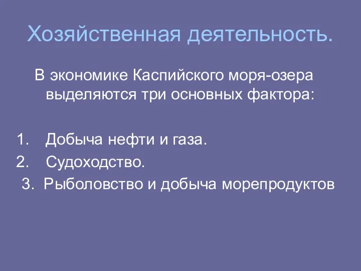 Хозяйственная деятельность. В экономике Каспийского моря-озера выделяются три основных фактора: