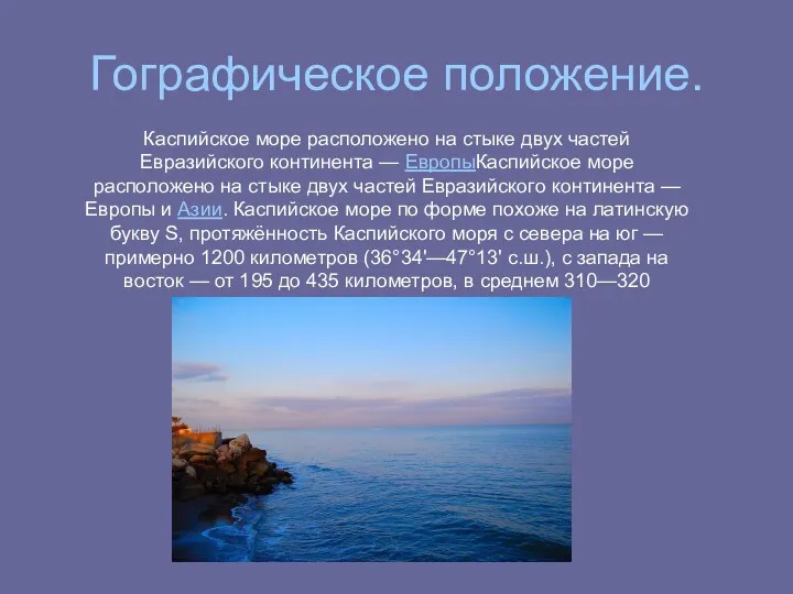 Гографическое положение. Каспийское море расположено на стыке двух частей Евразийского
