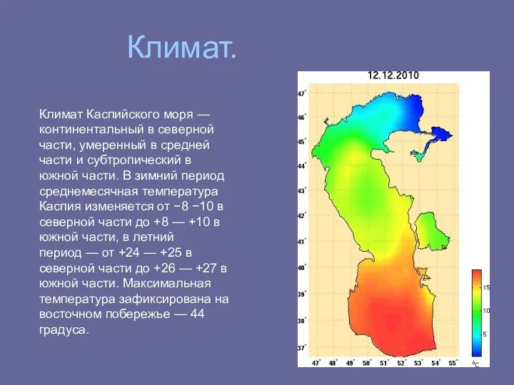 Климат. Климат Каспийского моря — континентальный в северной части, умеренный