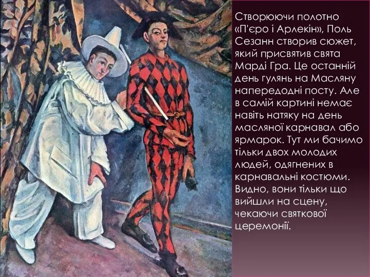 Створюючи полотно «П'єро і Арлекін», Поль Сезанн створив сюжет, який