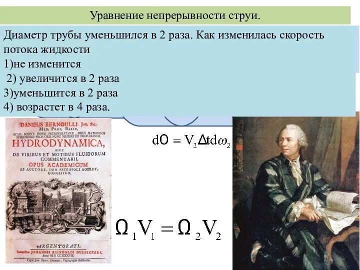 Уравнение непрерывности струи. Уравнение неразрывности является записью закона сохранения массы