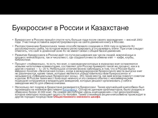 Буккроссинг в России и Казахстане Буккроссинг в Россию пришёл спустя