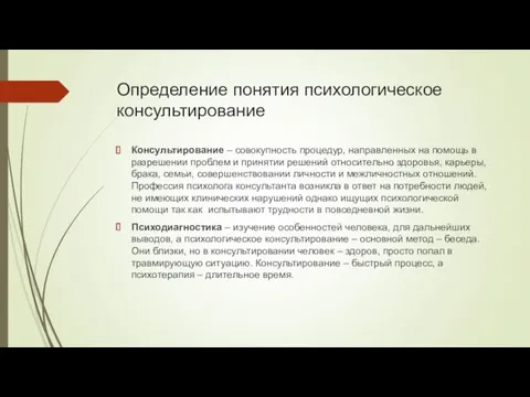 Определение понятия психологическое консультирование Консультирование – совокупность процедур, направленных на