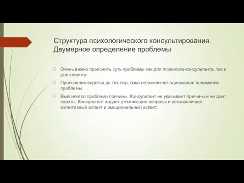 Структура психологического консультирования. Двумерное определение проблемы Очень важно прояснить суть