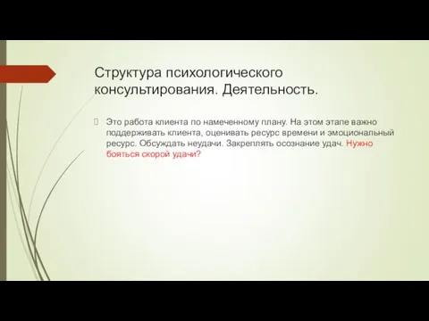 Структура психологического консультирования. Деятельность. Это работа клиента по намеченному плану.