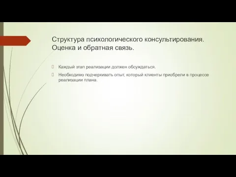 Структура психологического консультирования. Оценка и обратная связь. Каждый этап реализации