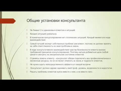 Общие установки консультанта Не бывает 2-х одинаковых клиентов и ситуаций.