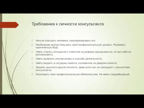 Требования к личности консультанта Нельзя упрощать человека, секуляризировать его. Необходимо