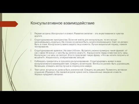 Консультативное взаимодействие Первая встреча. Консультант и клиент. Развитие эмпатии –