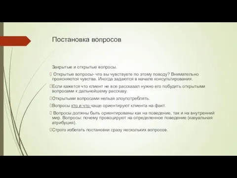 Постановка вопросов Закрытые и открытые вопросы. Открытые вопросы- что вы