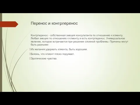 Перенос и контрперенос Контрперенос - собственная эмоция консультанта по отношению