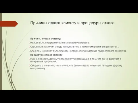 Причины отказа клиенту и процедуры отказа Причины отказа клиенту: Нельзя