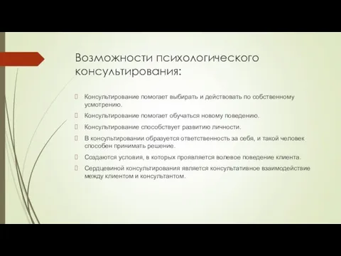 Возможности психологического консультирования: Консультирование помогает выбирать и действовать по собственному