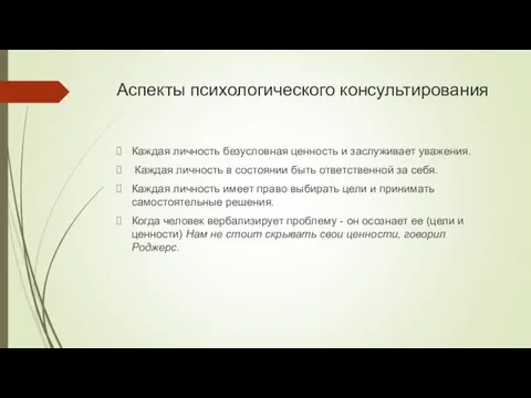 Аспекты психологического консультирования Каждая личность безусловная ценность и заслуживает уважения.