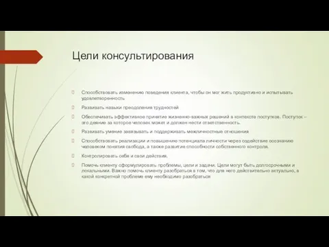 Цели консультирования Способствовать изменению поведения клиента, чтобы он мог жить