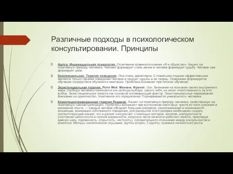 Различные подходы в психологическом консультировании. Принципы Адлер. Индивидуальная психология. Позитивное