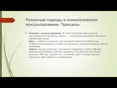 Различные подходы в психологическом консультировании. Принципы Гештальт—консультирование. Ф. Перлз Основная